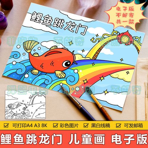 鲤鱼跳龙门儿童画手抄报模板电子版小学生中国古代神话故事简笔画