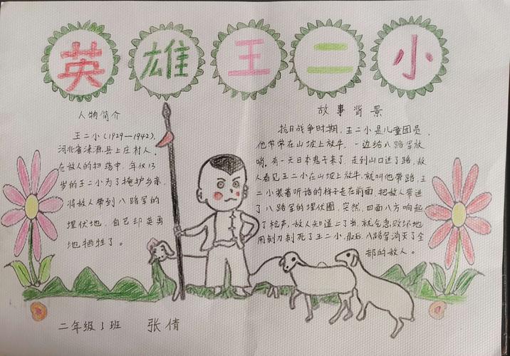 刘志丹红军小学二年级( 1 )班传承少年小英雄王二小故事手抄报.