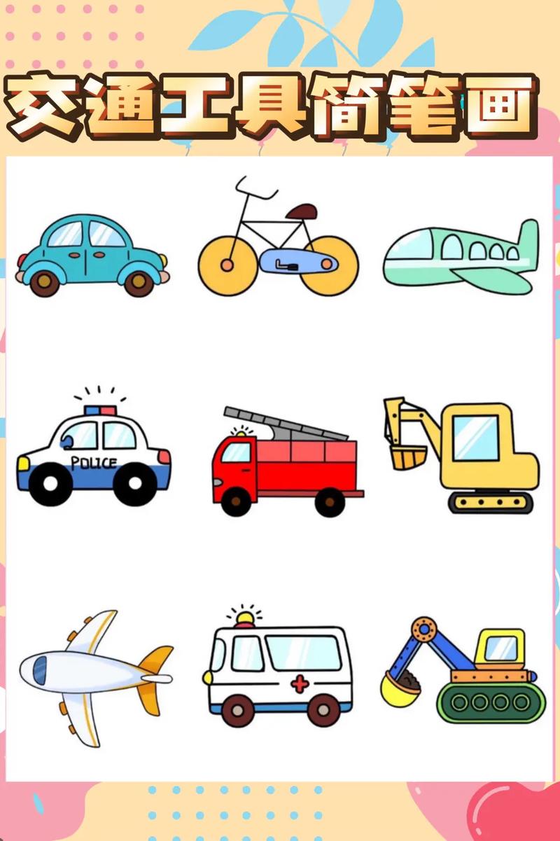交通工具儿童简笔画素材详细分解图.