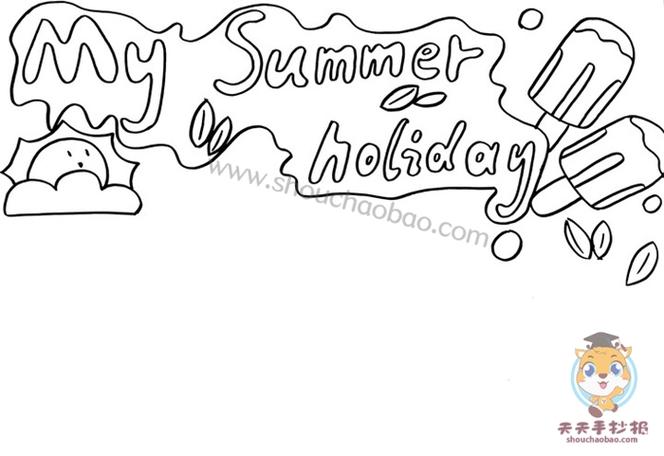 my summer holiday英语手抄报模板,英语版我的暑假手抄报简单画法