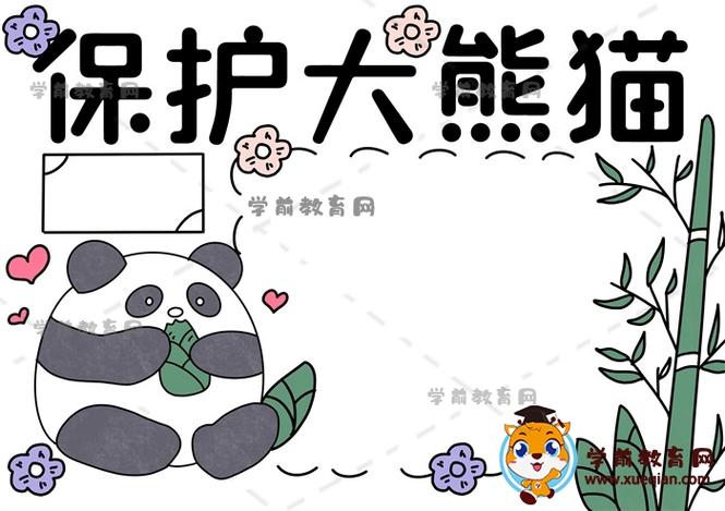 教你如何画保护大熊猫手抄报简单