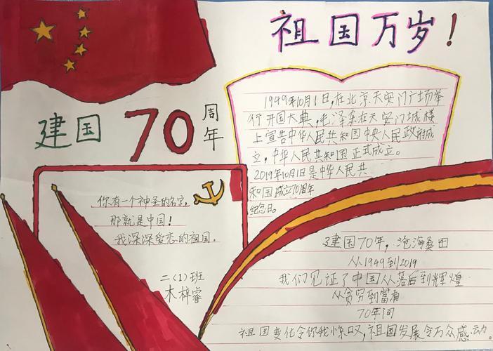 新中国成立70周年高清手抄报 70周年手抄报