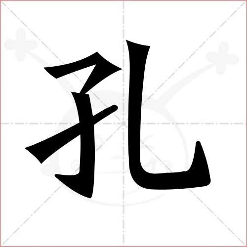 '孔'字的楷书繁体写法