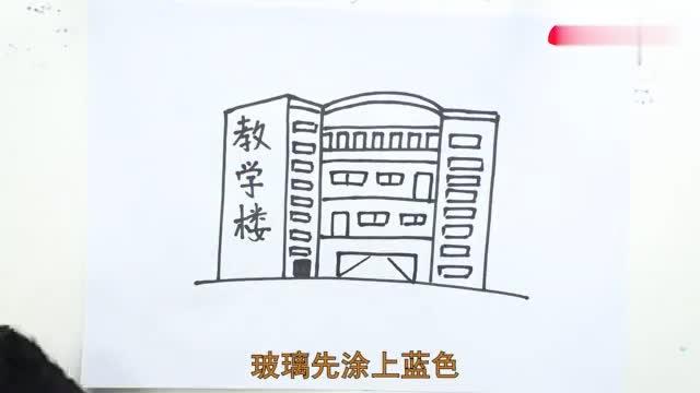 教学楼简笔画-母婴亲子视频-搜狐视频