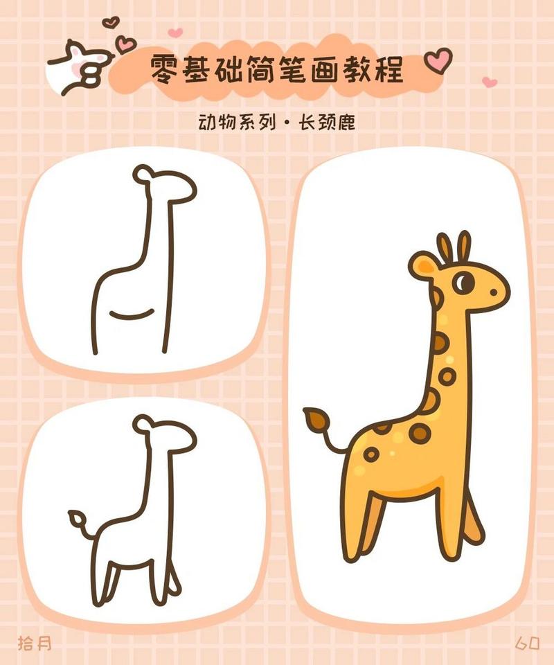 简笔画教程·动物系列·长颈鹿00 一起去动物园喂长颈鹿吃叶子吧