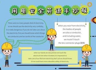 electricity safety tips手抄报