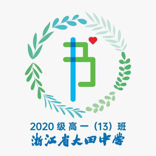 临海市大田中学2020级高一13班班徽设计