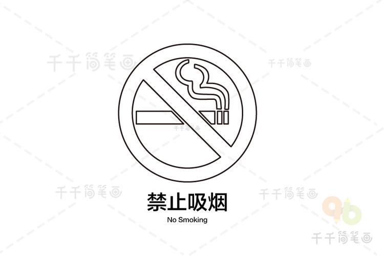 禁止吸烟图标怎么画简笔画