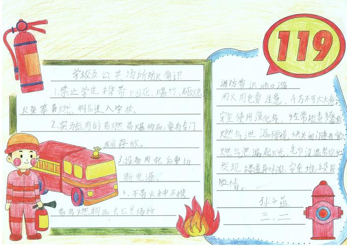 三年级消防手抄报内容 第一名