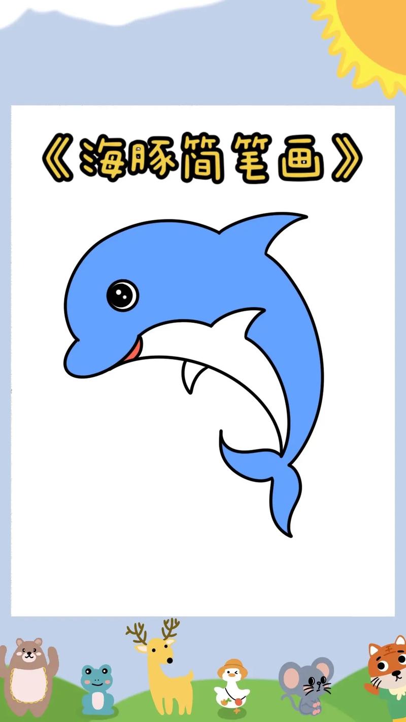 《海豚简笔画教程》989898小朋友喜欢这么可爱的海豚吗,快来和