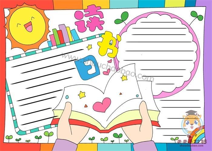 幼儿园阅读手抄报简单画法