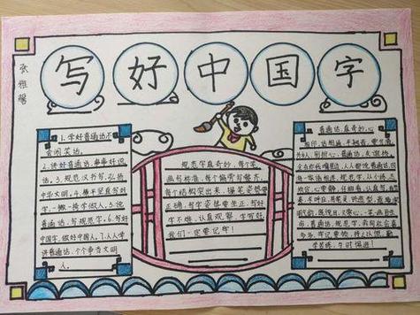 写好中国字的手抄报
