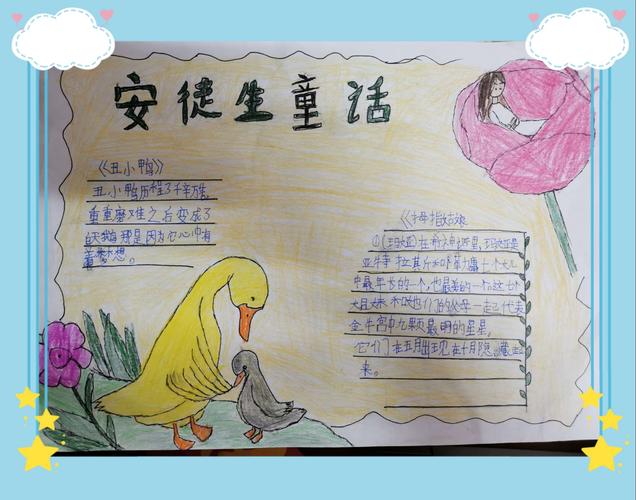 悦读越开心 —— 西悦城第一小学三一班读《安徒生童话》手抄报小记