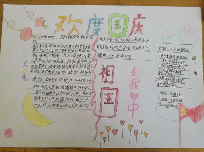 赵平邱小学三年级4班国庆节学生手抄报优秀作品展示
