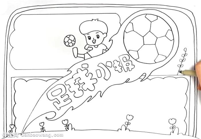 三年级手抄报关于足球的手抄报简笔画
