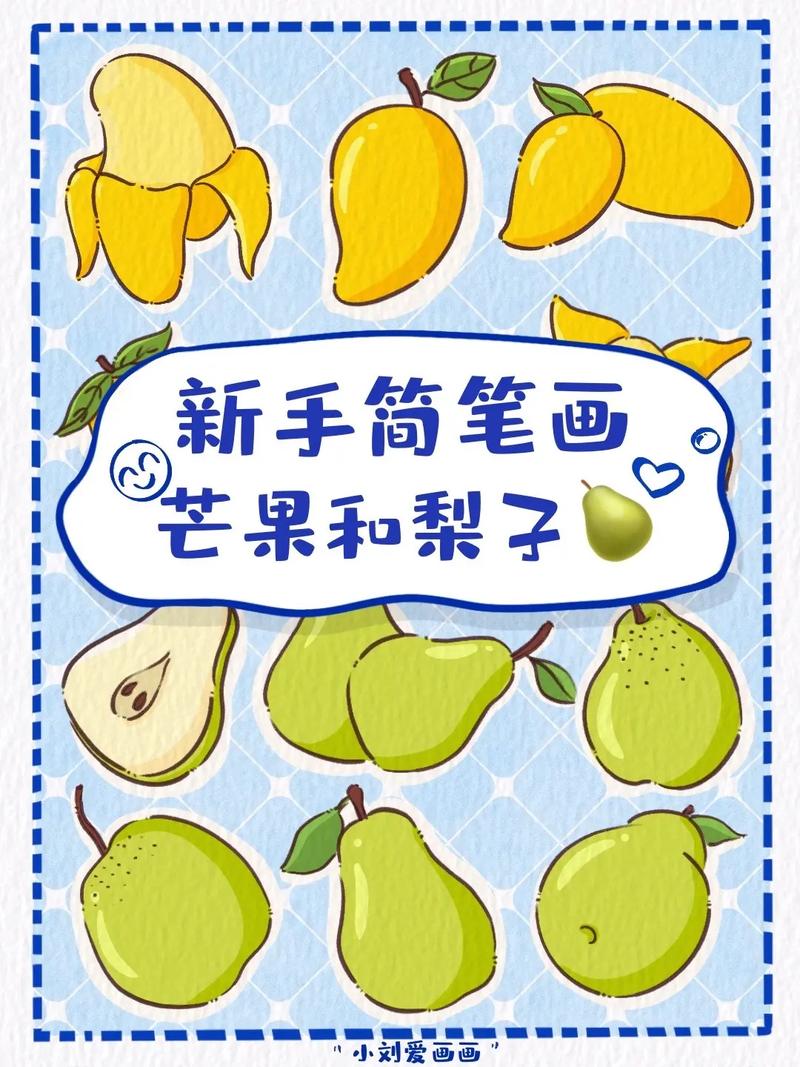 93芒果和98梨简笔画素材分享.93最喜欢吃芒果啦!