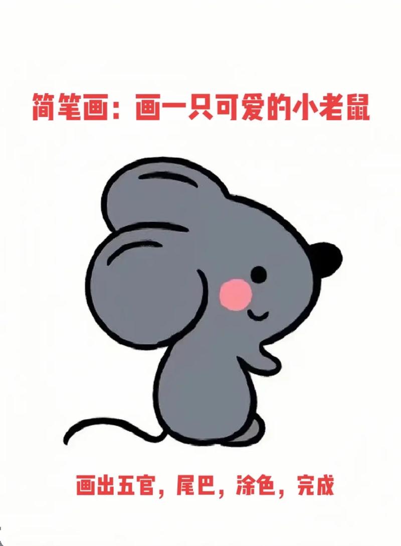 简笔画:画一只可爱的小老鼠.#跟着抖音学画画 #亲子简笔画  - 抖音
