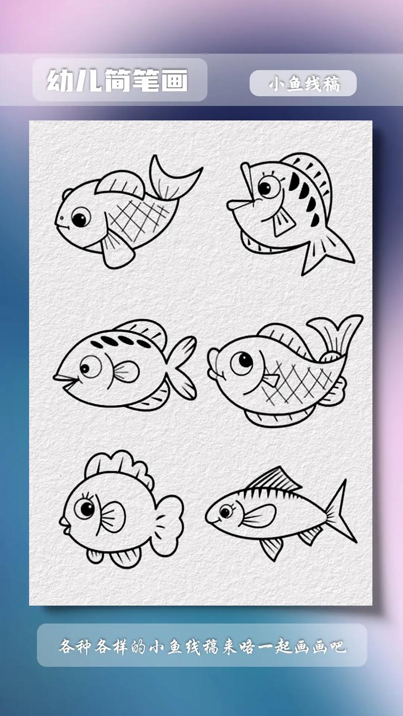 各种各样的小鱼简笔画