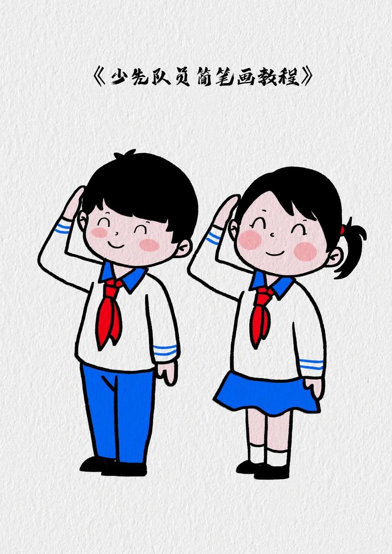 敬礼的少先队员简笔画教程.每年的10月13日是中国少年先锋队 - 抖音