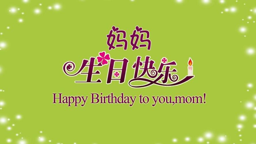 妈妈,祝您生日快乐