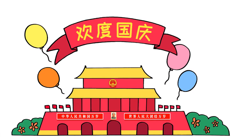 国庆节简笔画简单 彩色