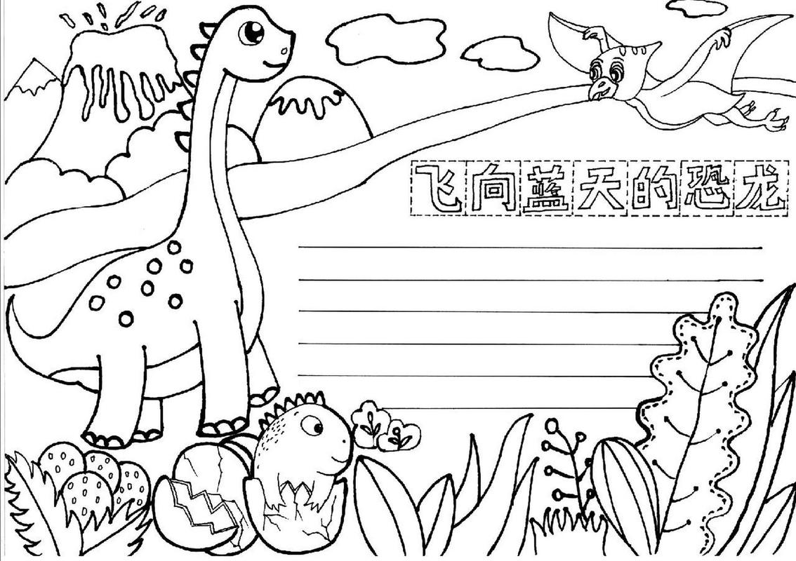 四年级下册语文《飞向蓝天的恐龙》手抄报 恐龙手抄报线稿模板.