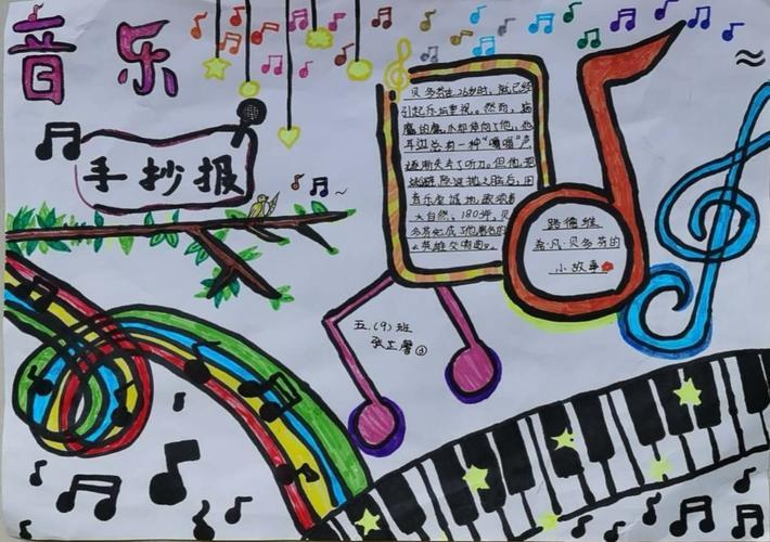 六2班杨琳薇音乐手抄报《音乐家的故事》关于音乐的简单手抄报关于