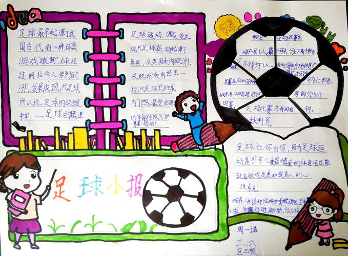 中国梦,足球梦,我的梦——白银区第三小学三年六班