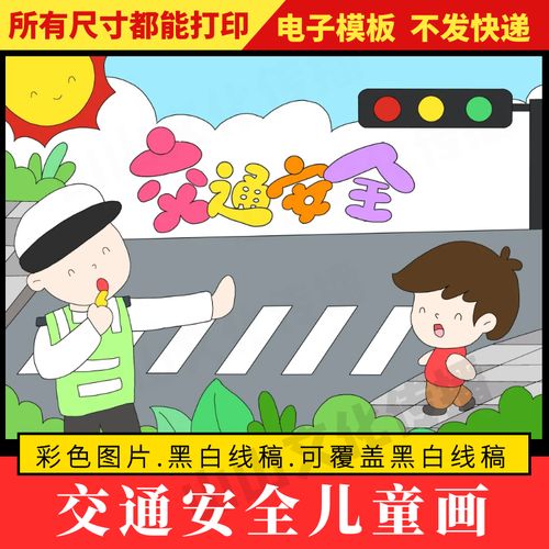 交通安全绘画儿童画模板遵守交通规则安全*知识宣传主题手抄报